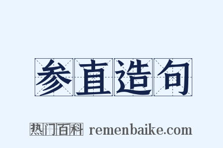 参直造句是什么意思的图片